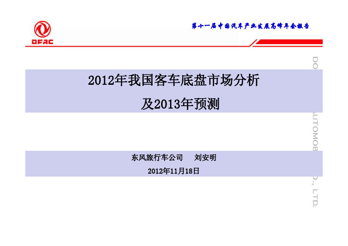 2012年我国客车底盘市场分析及2013年预测