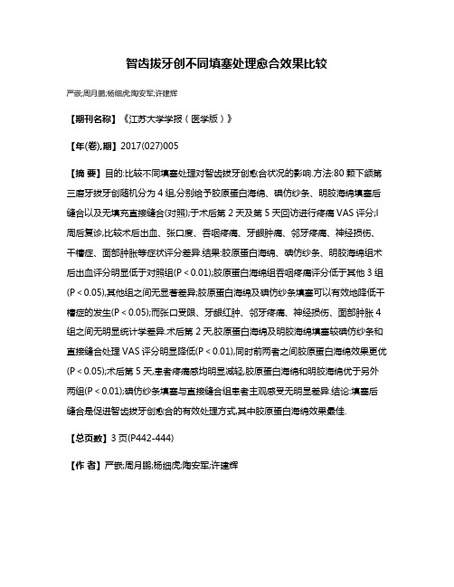 智齿拔牙创不同填塞处理愈合效果比较