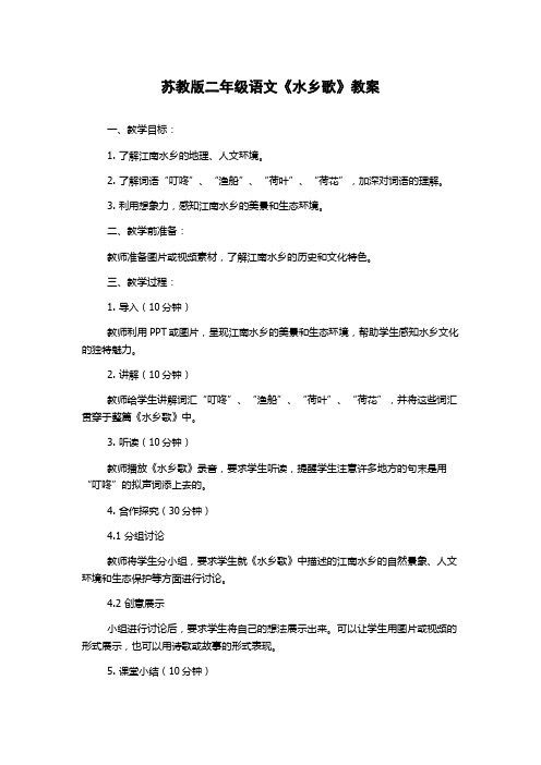 苏教版二年级语文《水乡歌》教案