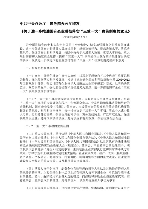 中共中央办公厅国务院办公厅印发《关于进一步推进国有企业贯彻落实“三重一大”决策制度的意见》