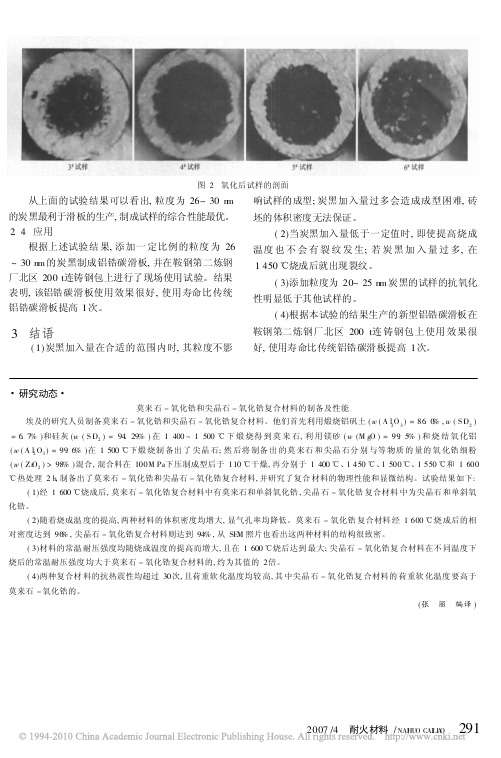 莫来石_氧化锆和尖晶石_氧化锆复合材料的制备及性能