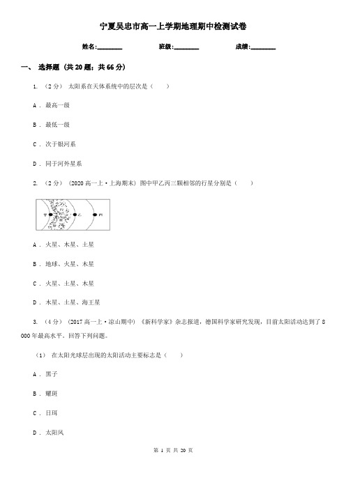 宁夏吴忠市高一上学期地理期中检测试卷