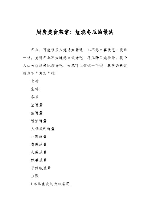 厨房美食菜谱:红烧冬瓜的做法_1