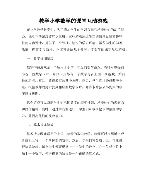 教学小学数学的课堂互动游戏