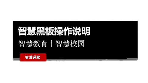 智慧黑板使用培训全(9630主板)