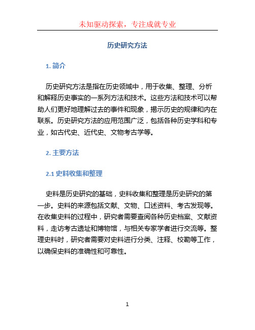 历史研究方法