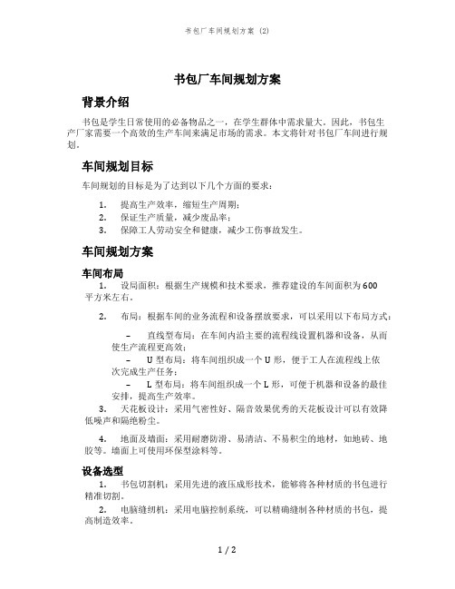 书包厂车间规划方案 (2)