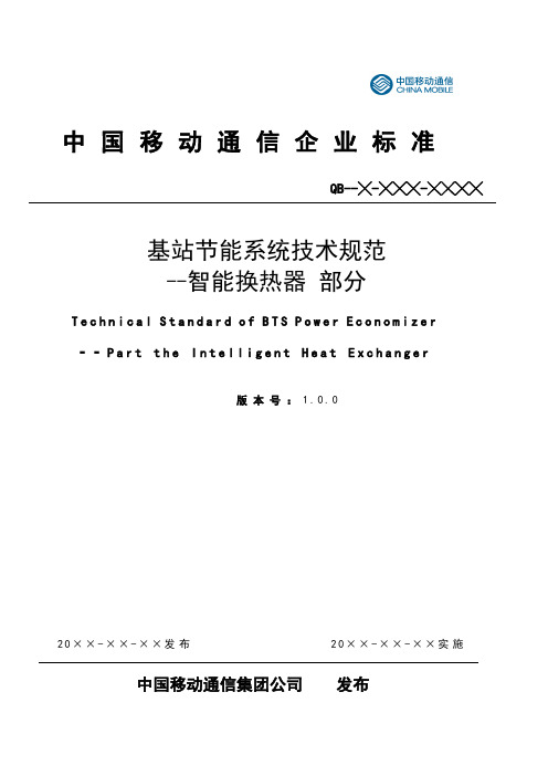 (技术规范标准)中国移动通信基站节能系统技术规范智能换热器部分