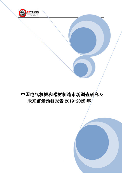 中国电气机械和器材制造市场调查研究及未来前景预测报告2019-2025年