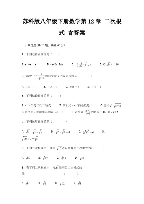 苏科版八年级下册数学第12章 二次根式 含答案