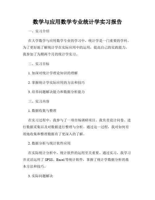 数学与应用数学专业统计学实习报告