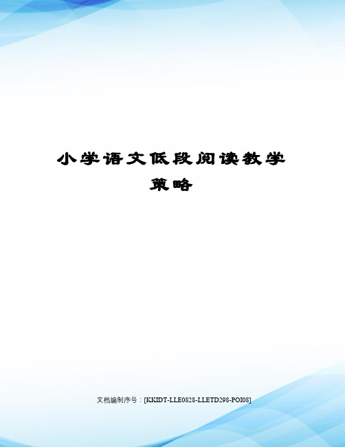 小学语文低段阅读教学策略