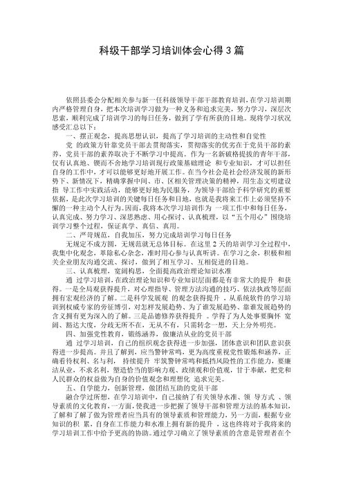 科级干部学习培训体会心得3篇