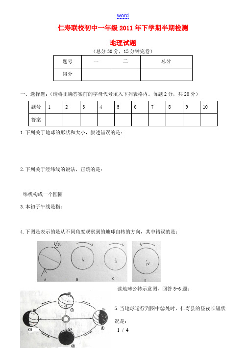 四川省仁寿县联谊学校2011-2012学年七年级地理下学期半期检测试题