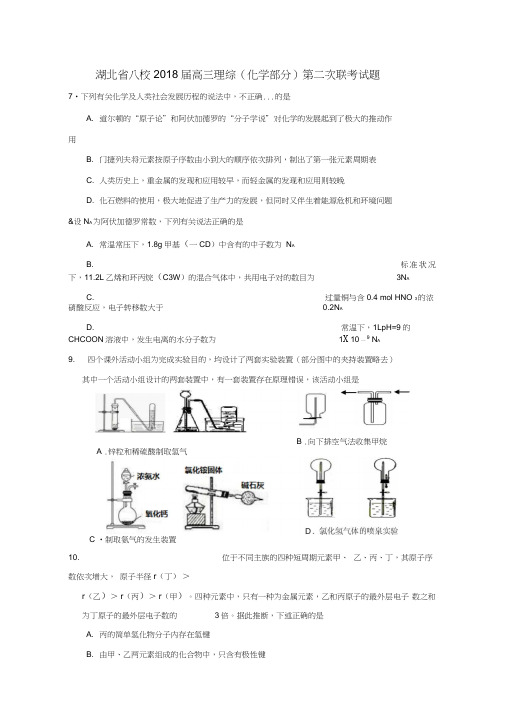 湖北省八校2018届高三理综(化学部分)第二次联考试题