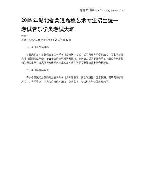 2018年湖北省普通高校艺术专业招生统一考试音乐学类考试大纲