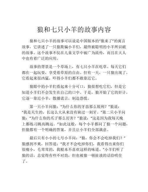 狼和七只小羊的故事内容