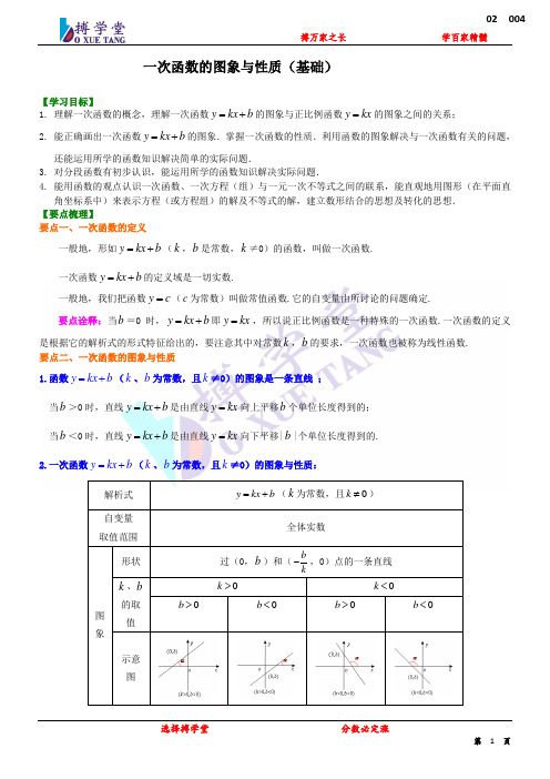 初二数学一次函数的图像与性质 -教师版