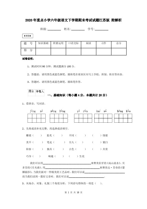 2020年重点小学六年级语文下学期期末考试试题江苏版 附解析