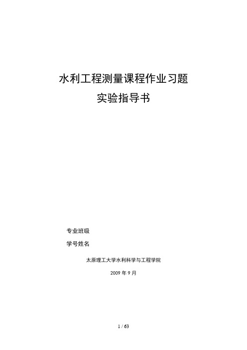 水利工程测量课程作业习题答案