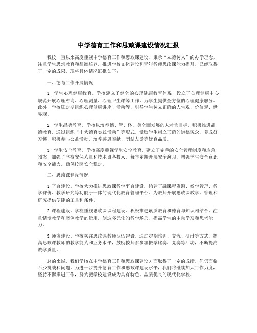 中学德育工作和思政课建设情况汇报