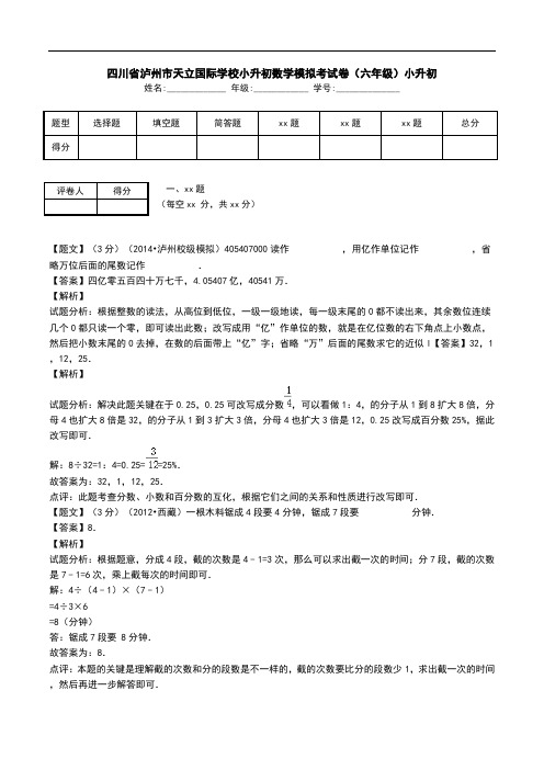 四川省泸州市天立国际学校小升初数学模拟考试卷(六年级)小升初.doc