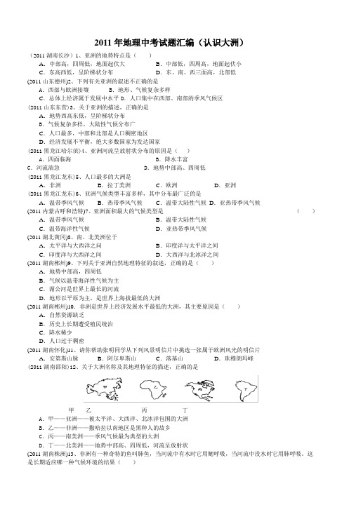 2011年地理中考试题汇编(认识大洲)