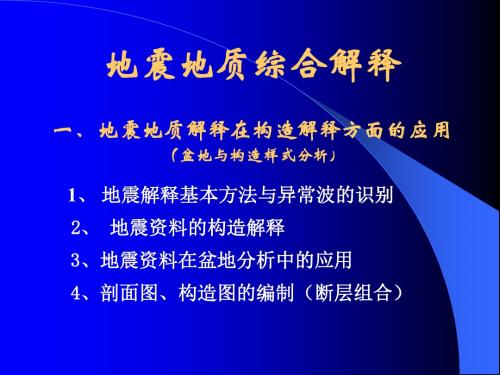 地震讲义2-地震解释基本方法-层位-PPT精品文档