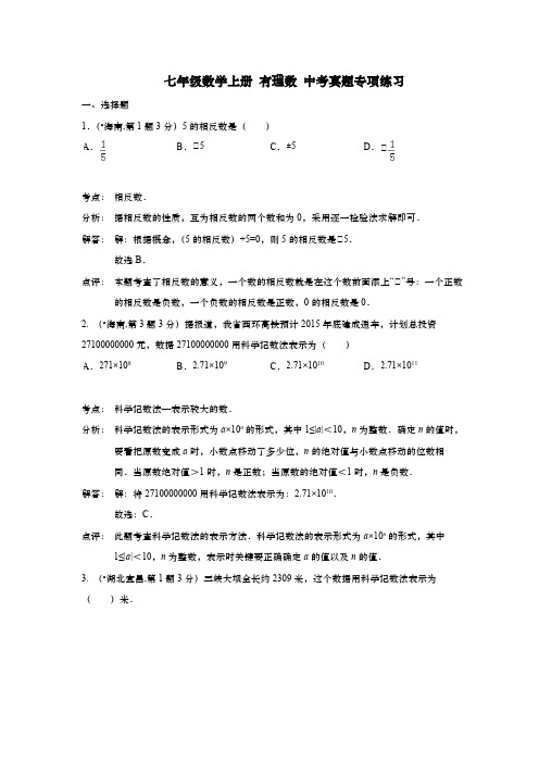 七年级数学上册 有理数 中考真题专项练习 含解析