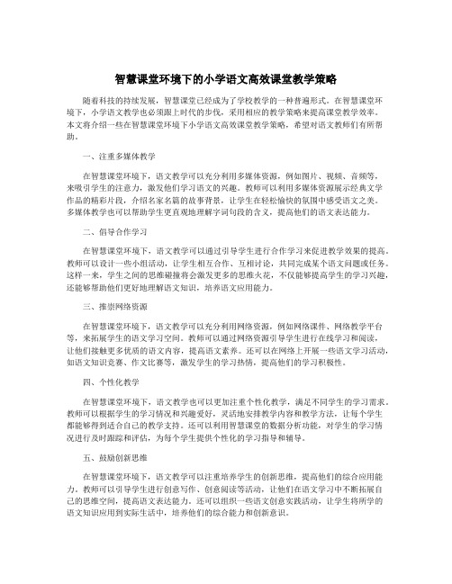 智慧课堂环境下的小学语文高效课堂教学策略