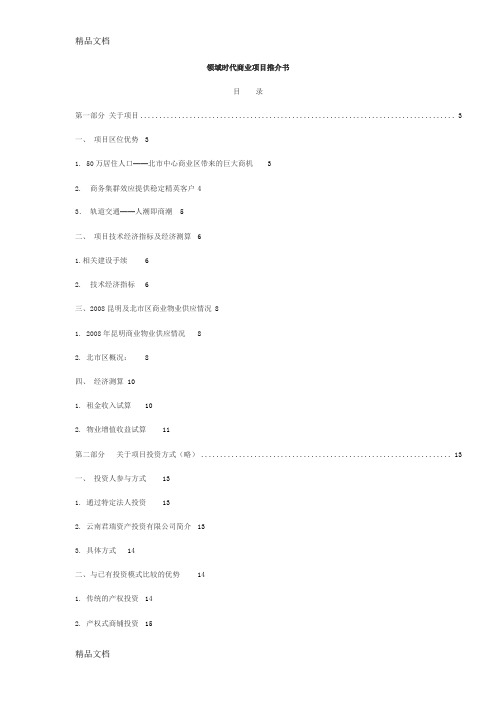 (整理)领域时代商业项目推介书