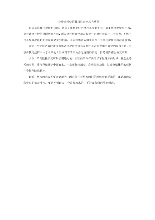 华帝壁挂炉的使用注意事项有哪些?