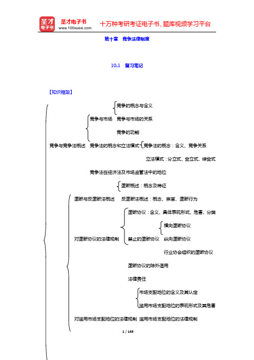 杨紫烜《经济法》复习笔记+考研真题与典型题详解(第十章 竞争法律制度——第十二章 产品质量法律制度)