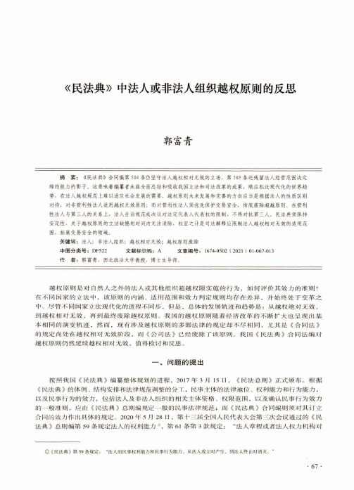 《民法典》中法人或非法人组织越权原则的反思