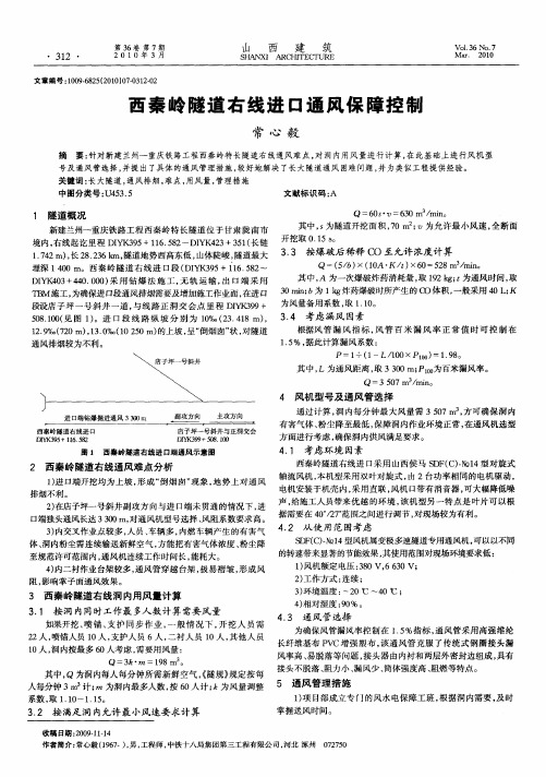 西秦岭隧道右线进口通风保障控制