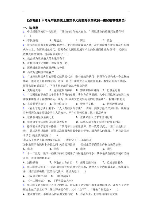 【必考题】中考九年级历史上第三单元封建时代的欧洲一模试题带答案(3)