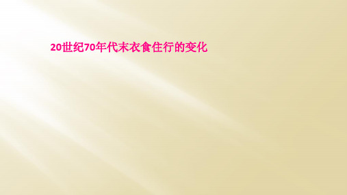 20世纪70年代末衣食住行的变化