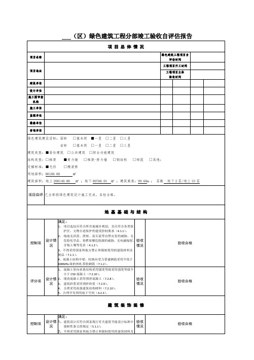 绿建验收 《绿色建筑工程分部竣工验收自评估报告》