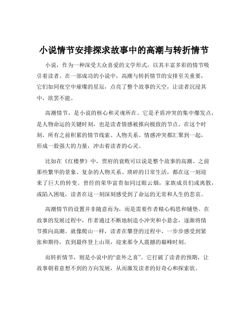 小说情节安排探求故事中的高潮与转折情节