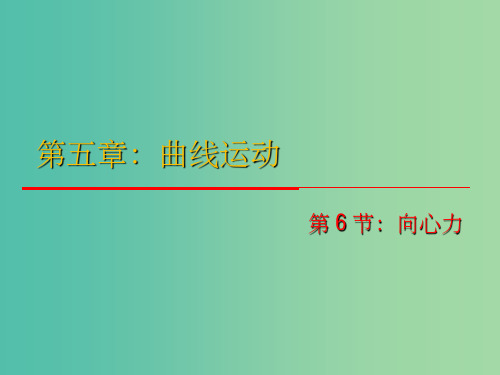 高中物理 5.6《向心力》课件 新人教版必修2