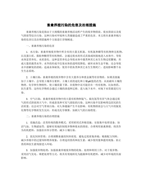 畜禽养殖污染的危害及治理措施