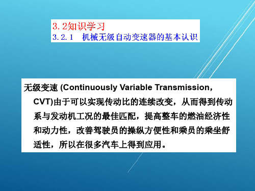 汽车底盘电控技术模块三 机械无级自动变速器