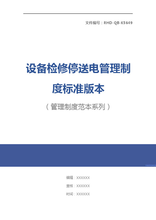 设备检修停送电管理制度标准版本