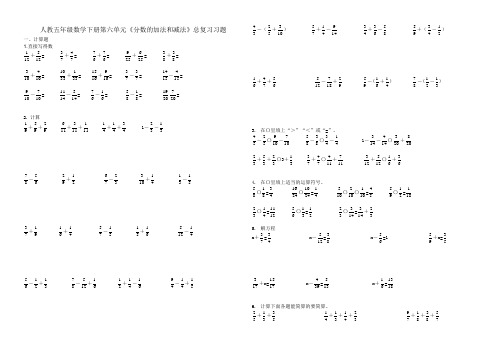 人教五年级数学下册第六单元《分数的加减法》总复习习题