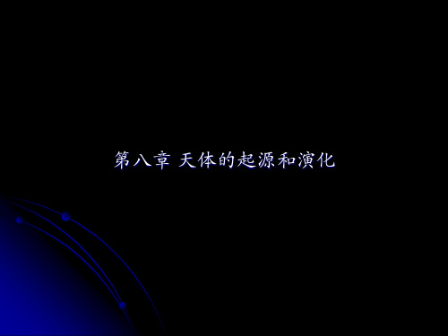 天体的起源和演化