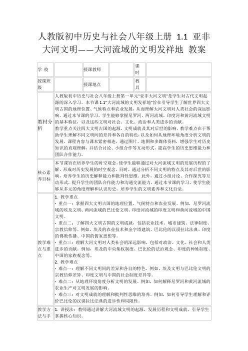 人教版初中历史与社会八年级上册1.1亚非大河文明——大河流域的文明发祥地教案