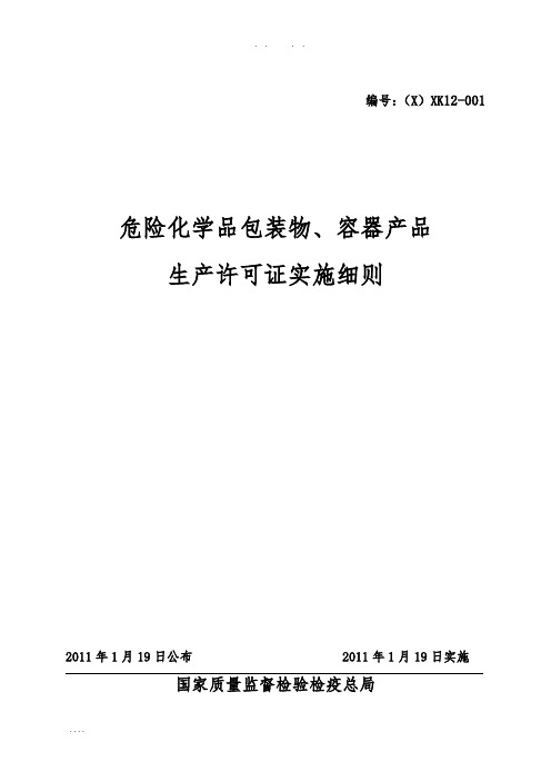 危险化学品包装物、容器产品生产许可证实施细则