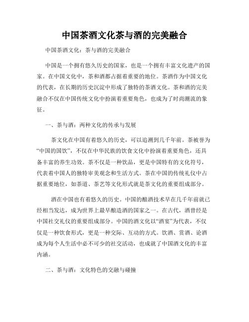 中国茶酒文化茶与酒的完美融合