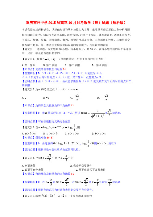 重庆南开中学高三数学10月月考试题 理(含解析)