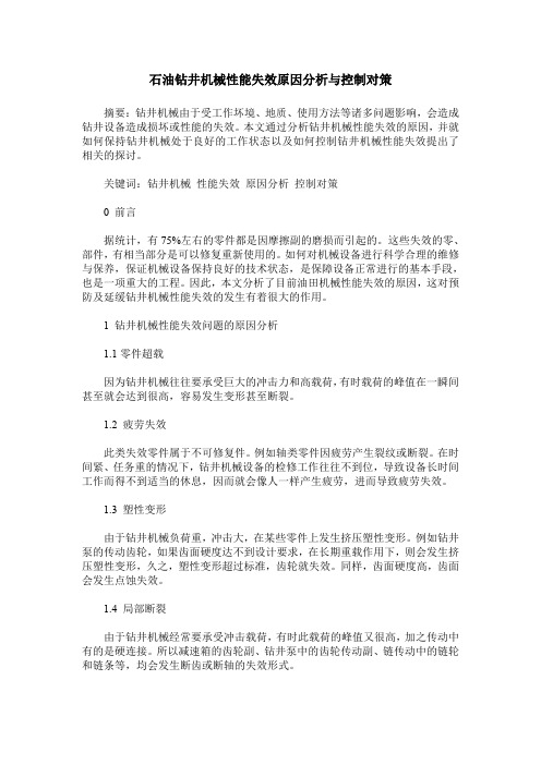 石油钻井机械性能失效原因分析与控制对策